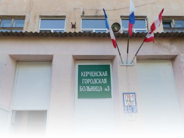 Строительно-техническое обследование  Керченской городской больницы №3