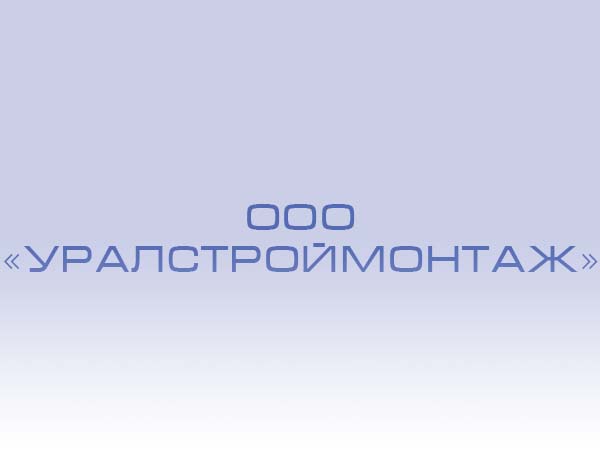 Строительно-техническое обследование для ООО "УралСтройМонтаж"
